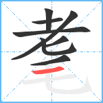 耄笔顺分解图片8