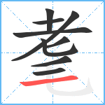 耄笔顺分解图片9