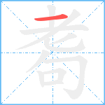 耈笔顺分解图片1