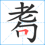 耈笔顺分解图片10