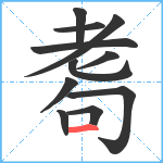 耈笔顺分解图片11