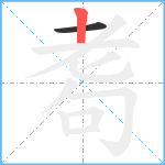 耈笔顺分解图片2