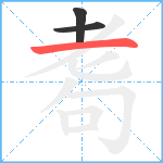 耈笔顺分解图片3