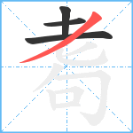 耈笔顺分解图片4