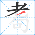 耈笔顺分解图片5