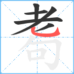 耈笔顺分解图片6