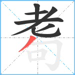 耈笔顺分解图片7