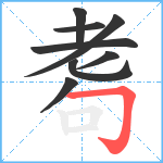 耈笔顺分解图片8