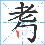 耈笔顺分解图片9