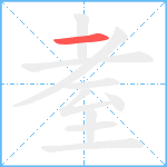 耊笔顺分解图片1