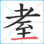 耊笔顺分解图片10