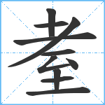 耊笔顺分解图片11