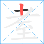 耊笔顺分解图片2