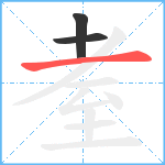 耊笔顺分解图片3