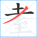 耊笔顺分解图片4