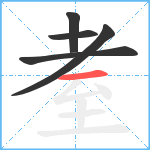 耊笔顺分解图片5