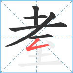 耊笔顺分解图片6