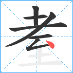 耊笔顺分解图片7