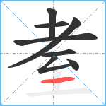 耊笔顺分解图片8