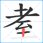 耊笔顺分解图片9