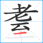 耋笔顺分解图片10