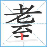 耋笔顺分解图片11