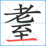 耋笔顺分解图片12