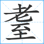 耋笔顺分解图片13