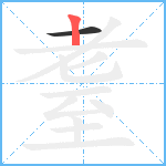 耋笔顺分解图片2