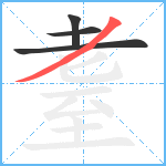 耋笔顺分解图片4