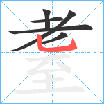 耋笔顺分解图片6