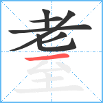 耋笔顺分解图片7