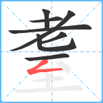 耋笔顺分解图片8