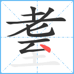 耋笔顺分解图片9