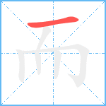 而笔顺分解图片1