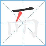 而笔顺分解图片2