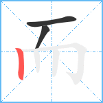 而笔顺分解图片3