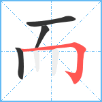 而笔顺分解图片4