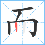 而笔顺分解图片5