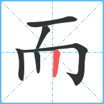而笔顺分解图片6