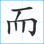 而笔顺分解图片7