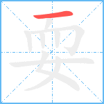 耍笔顺分解图片1