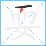 耍笔顺分解图片2