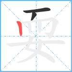 耍笔顺分解图片3