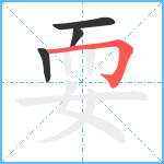 耍笔顺分解图片4