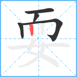 耍笔顺分解图片5