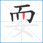 耍笔顺分解图片6