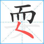 耍笔顺分解图片7