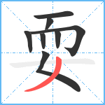 耍笔顺分解图片8