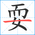 耍笔顺分解图片9